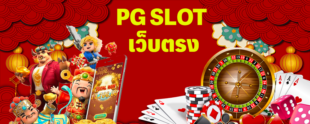 pgslotเว็บตรง