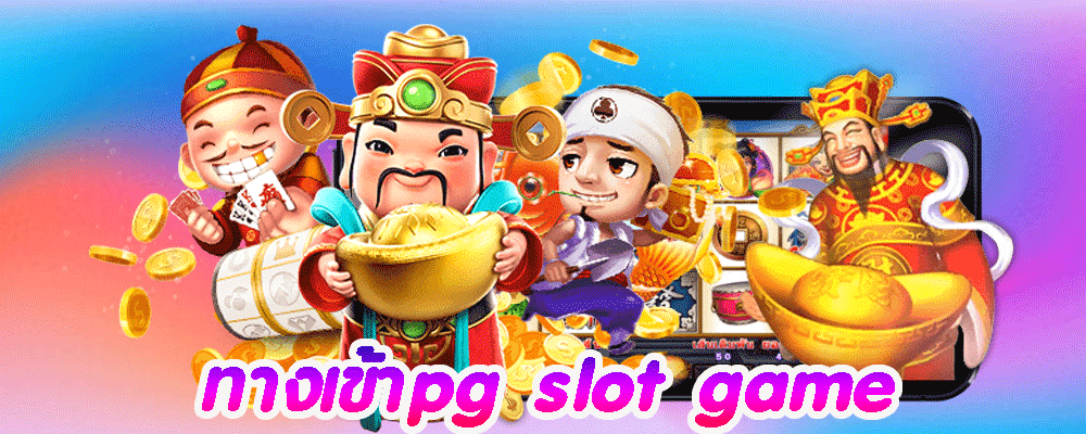 ทางเข้าpg slot game