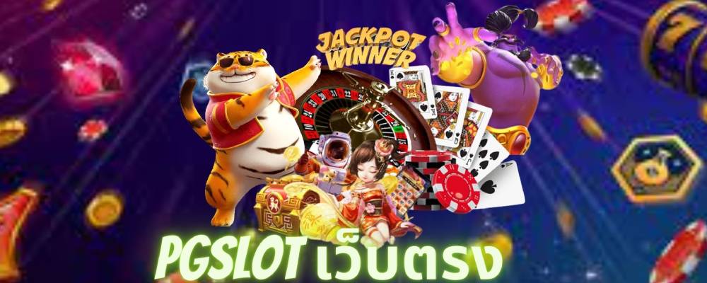 pgslot เว็บตรง