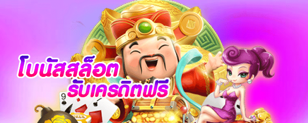 โบนัสสล็อต รับเครดิตฟรี