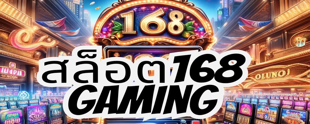 สล็อต168 gaming