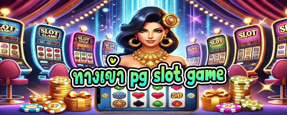 ทางเข้า pg slot game