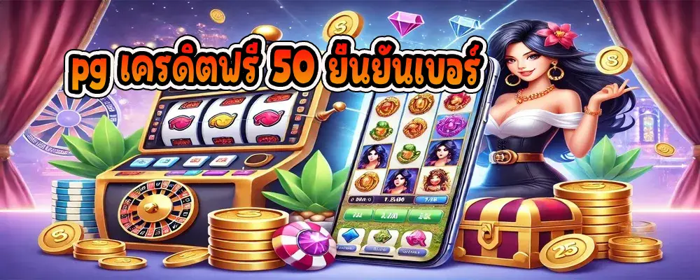 pg เครดิตฟรี 50 ยืนยันเบอร์