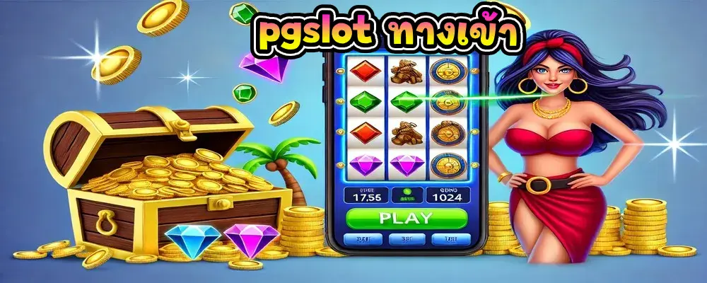 pgslot ทางเข้า